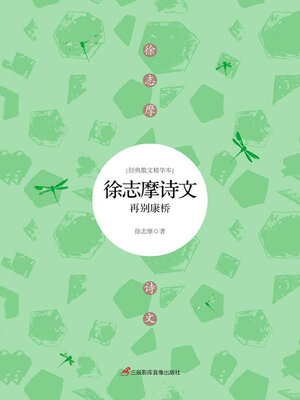 cover image of 徐志摩诗文